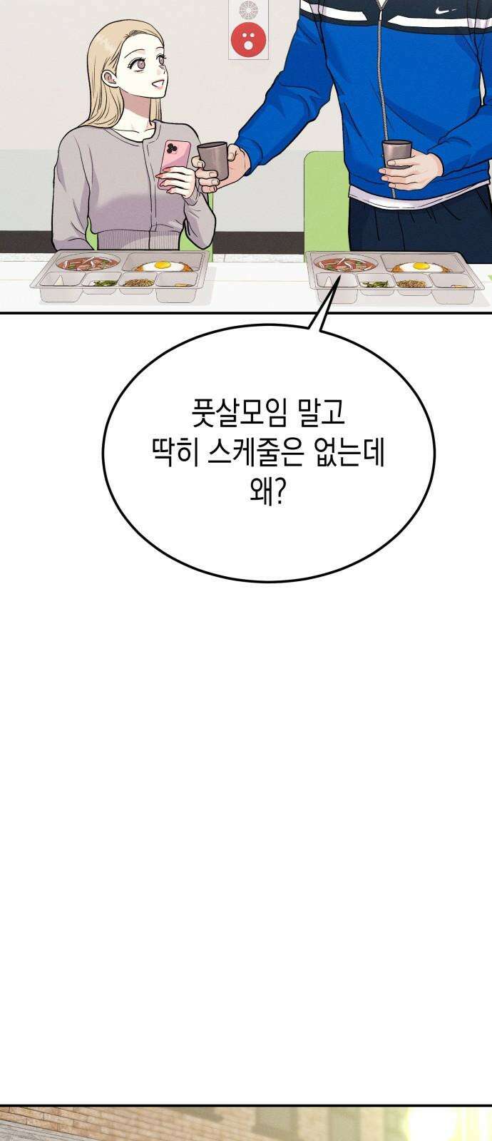 모솔대첩 11． 우리 지금 만나 19