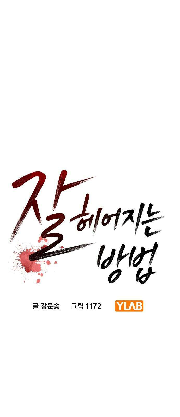 잘 헤어지는 방법 33화: 안녕 8