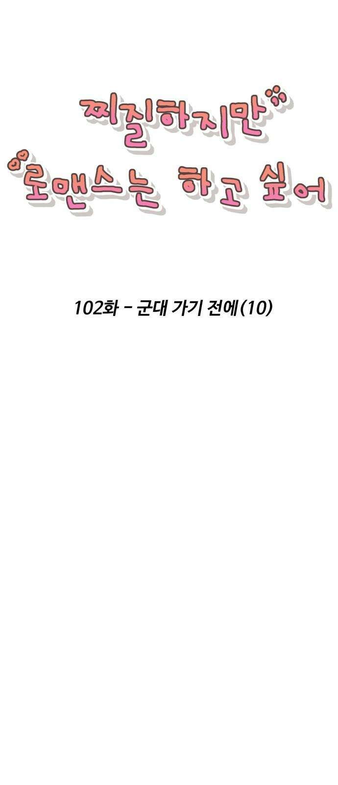 찌질하지만 로맨스는 하고 싶어 102화 - 군대 가기 전에(10) 8
