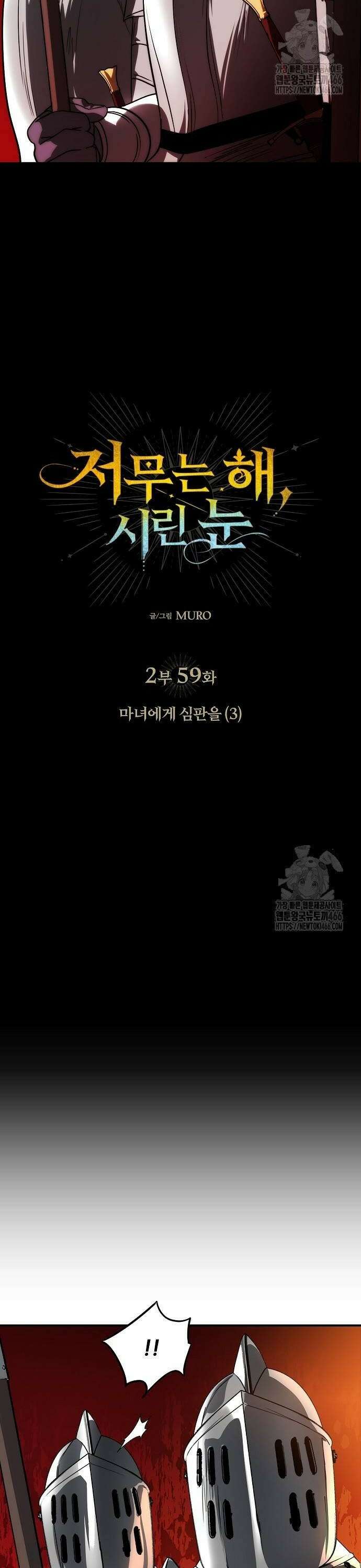 저무는 해, 시린 눈 2부 59화 : 마녀에게 심판을 (3) 2
