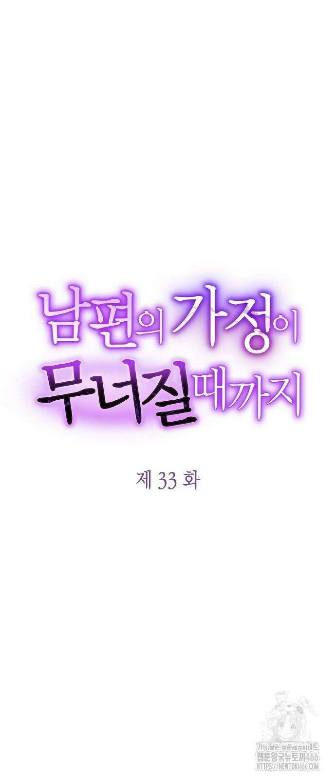 남편의 가정이 무너질 때까지 33화 6