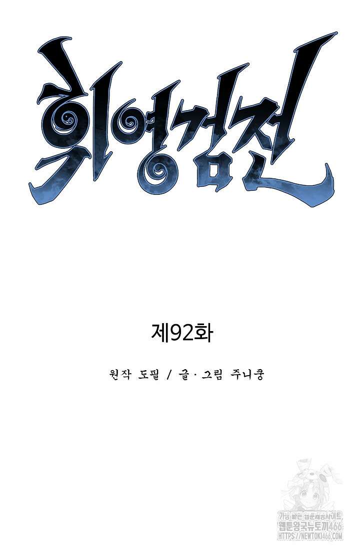 휘영검전 92화 27