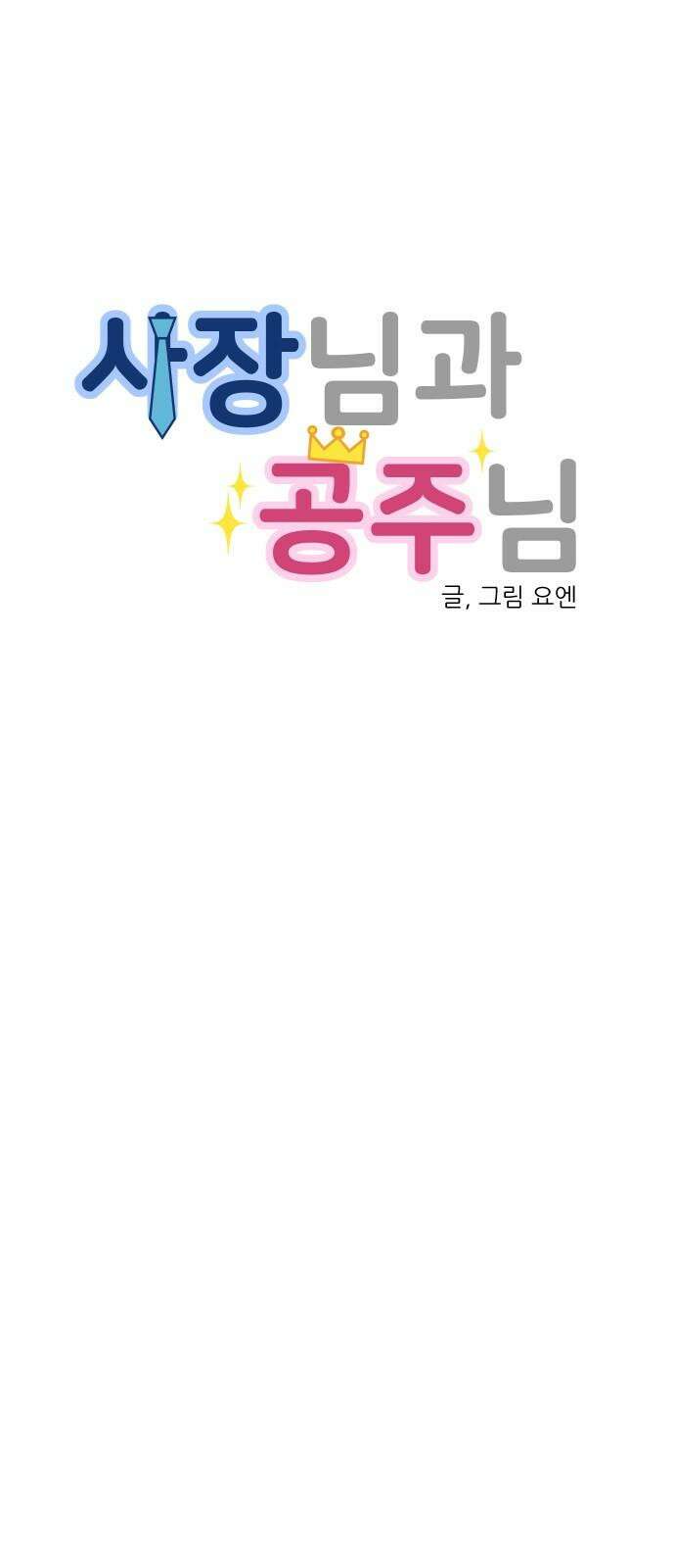 사장님과 공주님 27화 고백 17