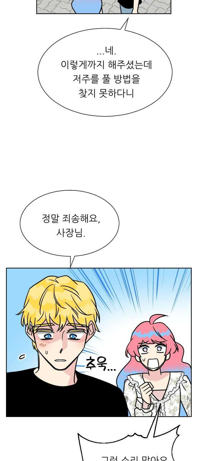 사장님과 공주님 27화 고백 20