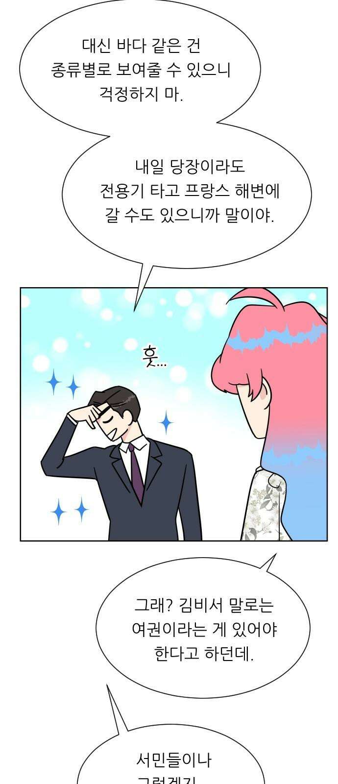 사장님과 공주님 27화 고백 53