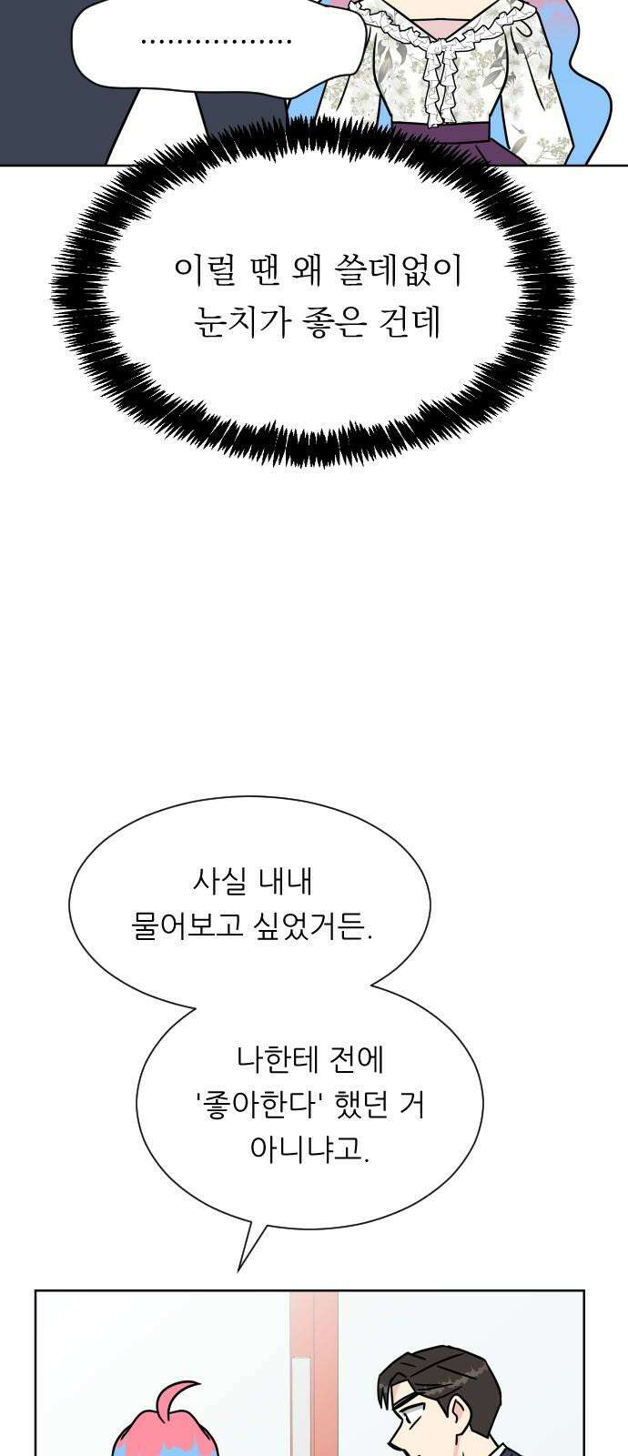 사장님과 공주님 27화 고백 64