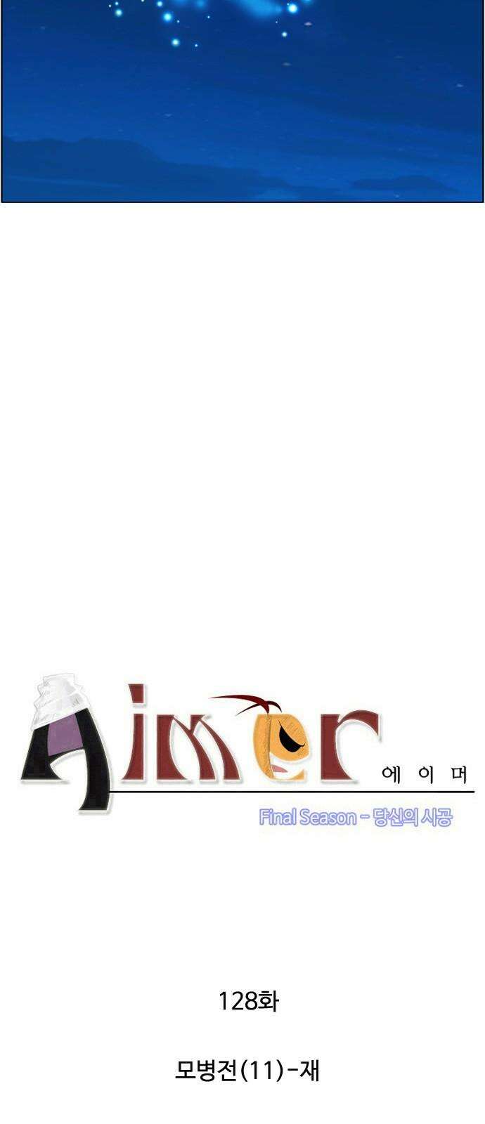 에이머 시즌4- 128화 모병전(11)-재 4