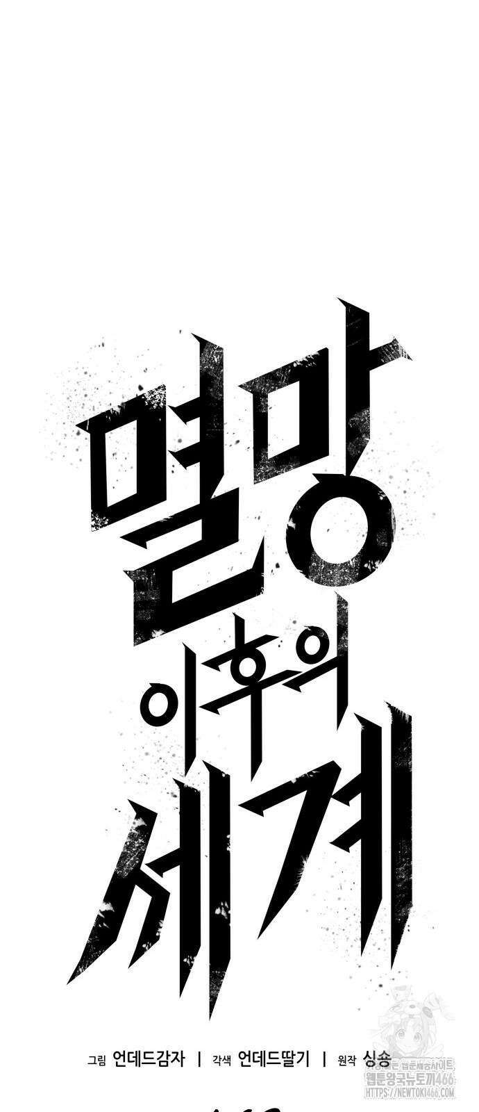 멸망 이후의 세계 162화 5