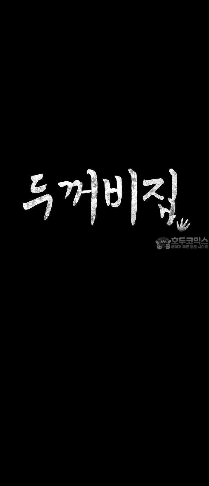 두꺼비집 84화 : 정말 오랜만이다 15