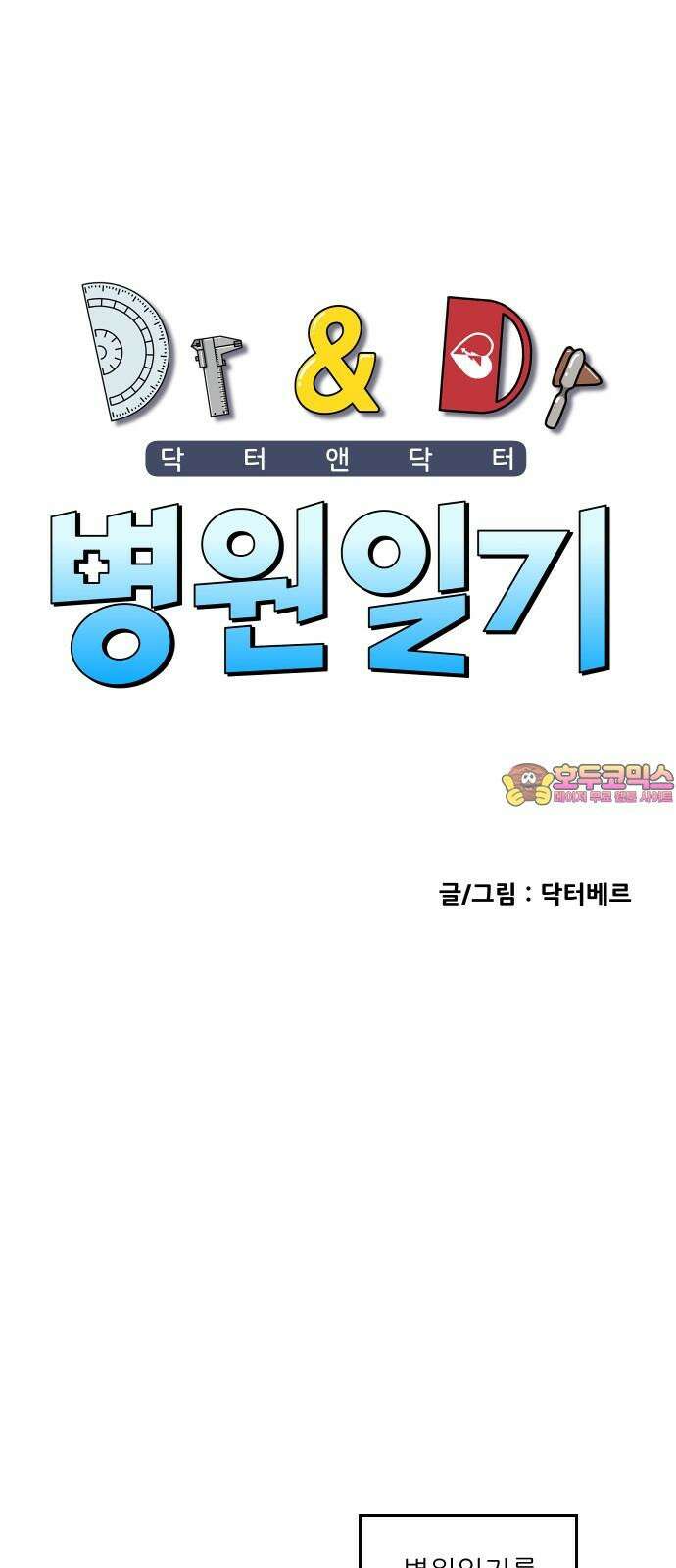 닥터앤닥터 병원일기 95화 판도라0 1