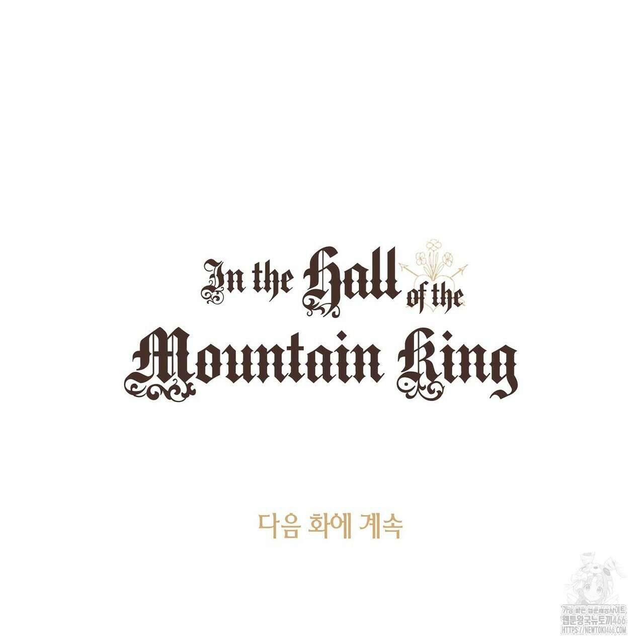 산왕의 궁전에서 18화 88