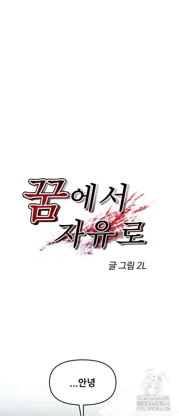 꿈에서 자유로 162화 11