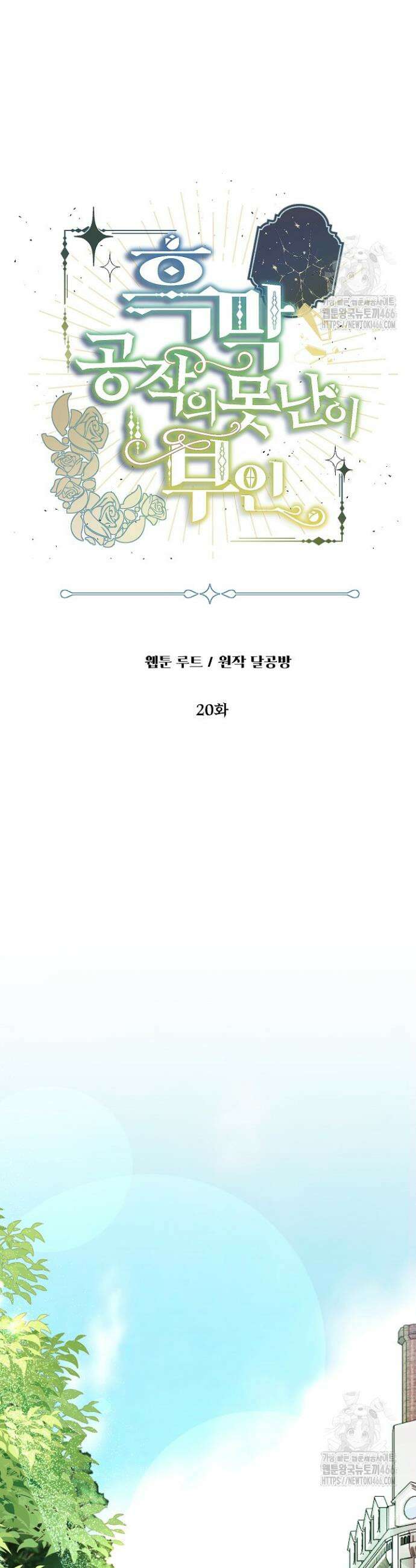 흑막 공작의 못난이 부인 20화 3