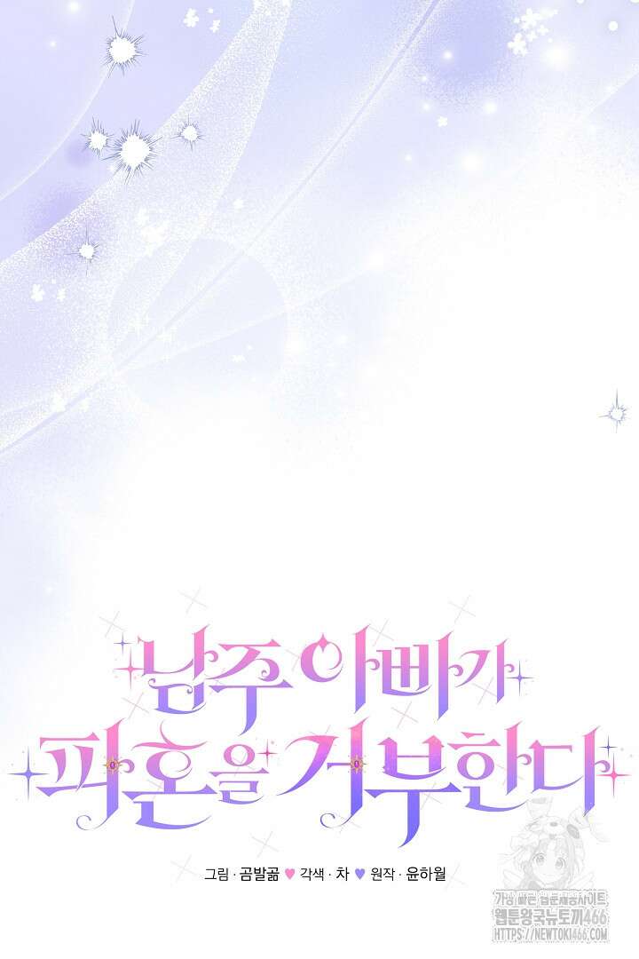 남주 아빠가 파혼을 거부한다 38화 11