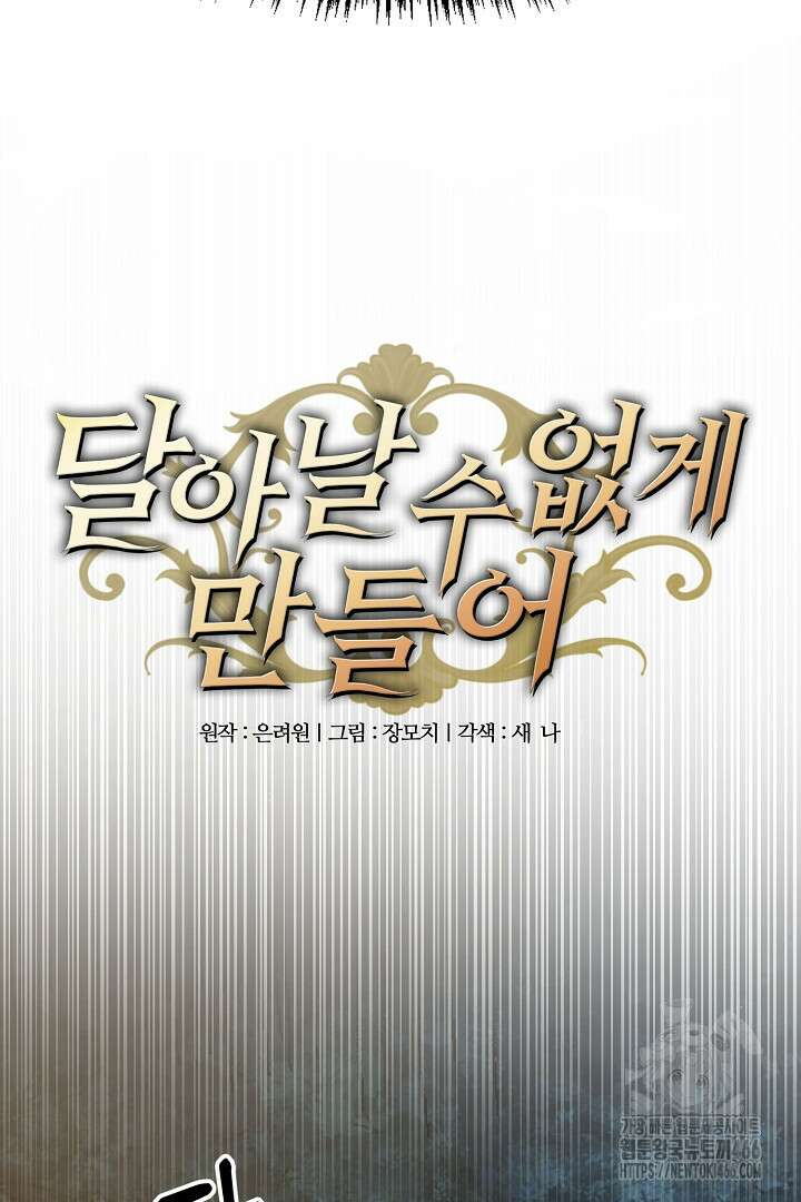 달아날 수 없게 만들어 62화 3