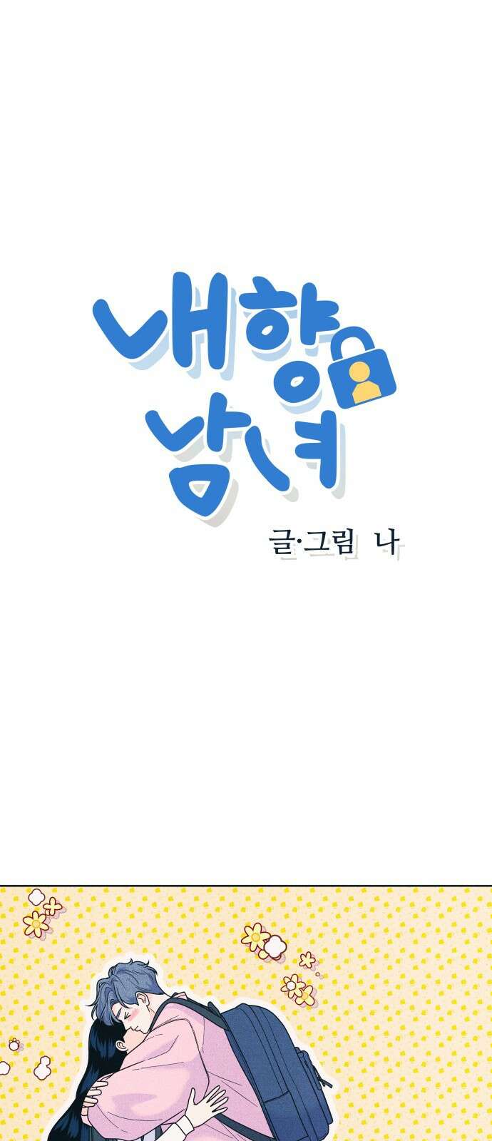 내향남녀 79화 연애상담 1