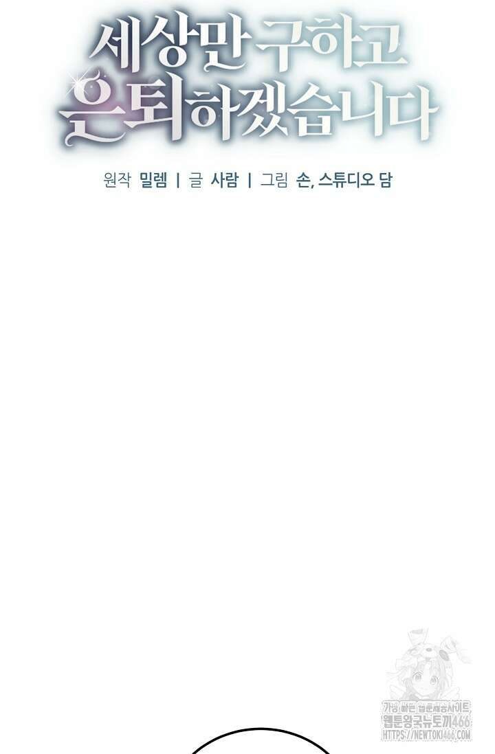 세상만 구하고 은퇴하겠습니다 48화 31