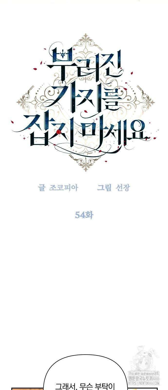 부러진 가지를 잡지 마세요 54화 7