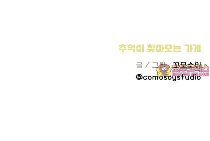 추억이 찾아오는 가게 30． 추억 서른, 36