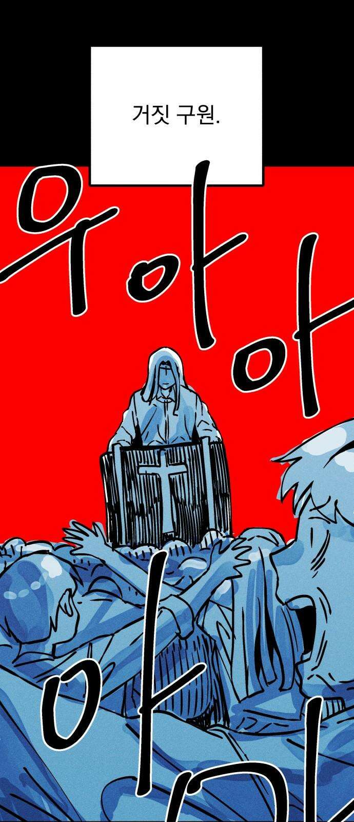어느날 교주가 된다면 36화 거짓 구원 10