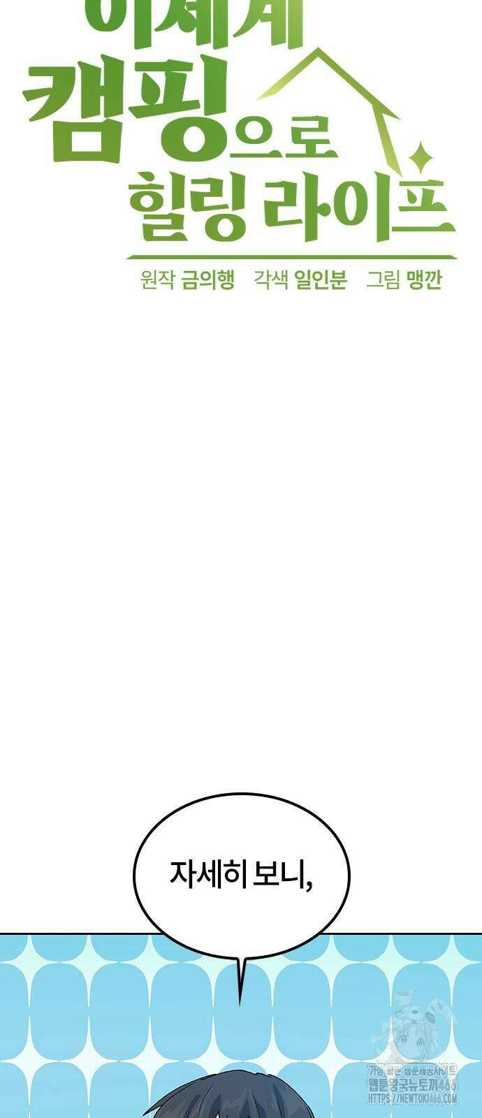 이세계 캠핑으로 힐링 라이프 46화 7