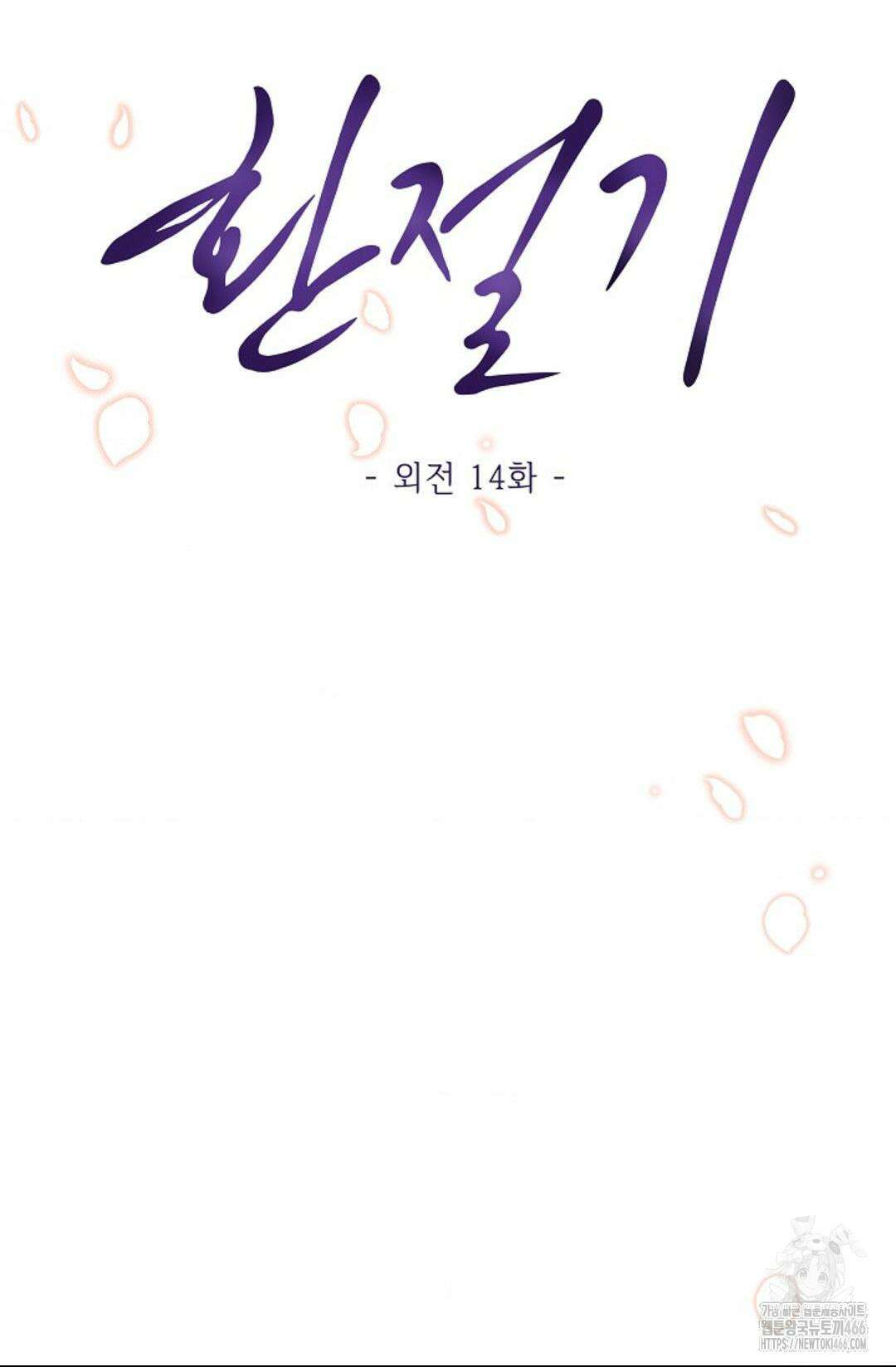 환절기 외전 14화 15