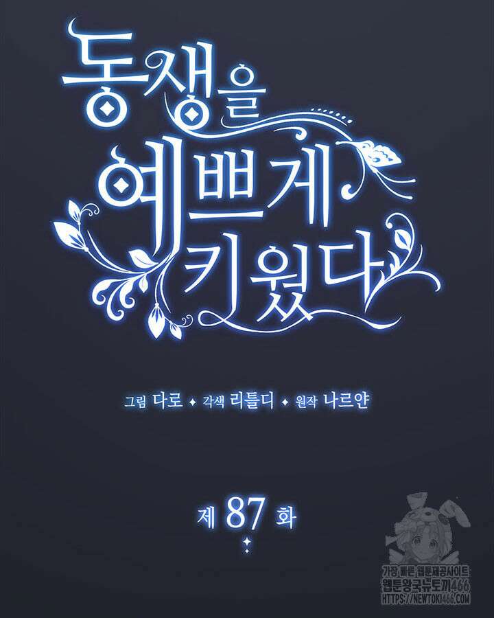 동생을 예쁘게 키웠다 87화 12