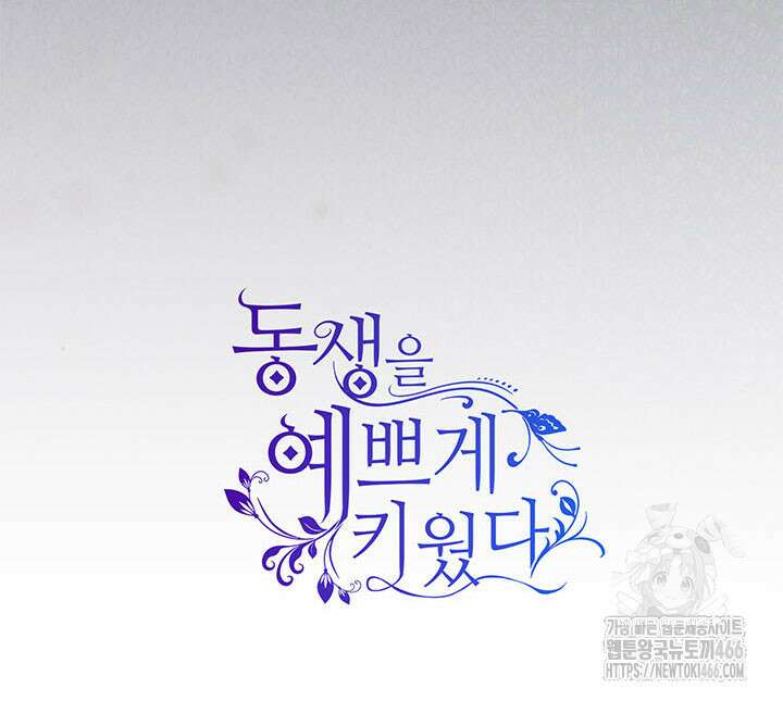 동생을 예쁘게 키웠다 87화 181