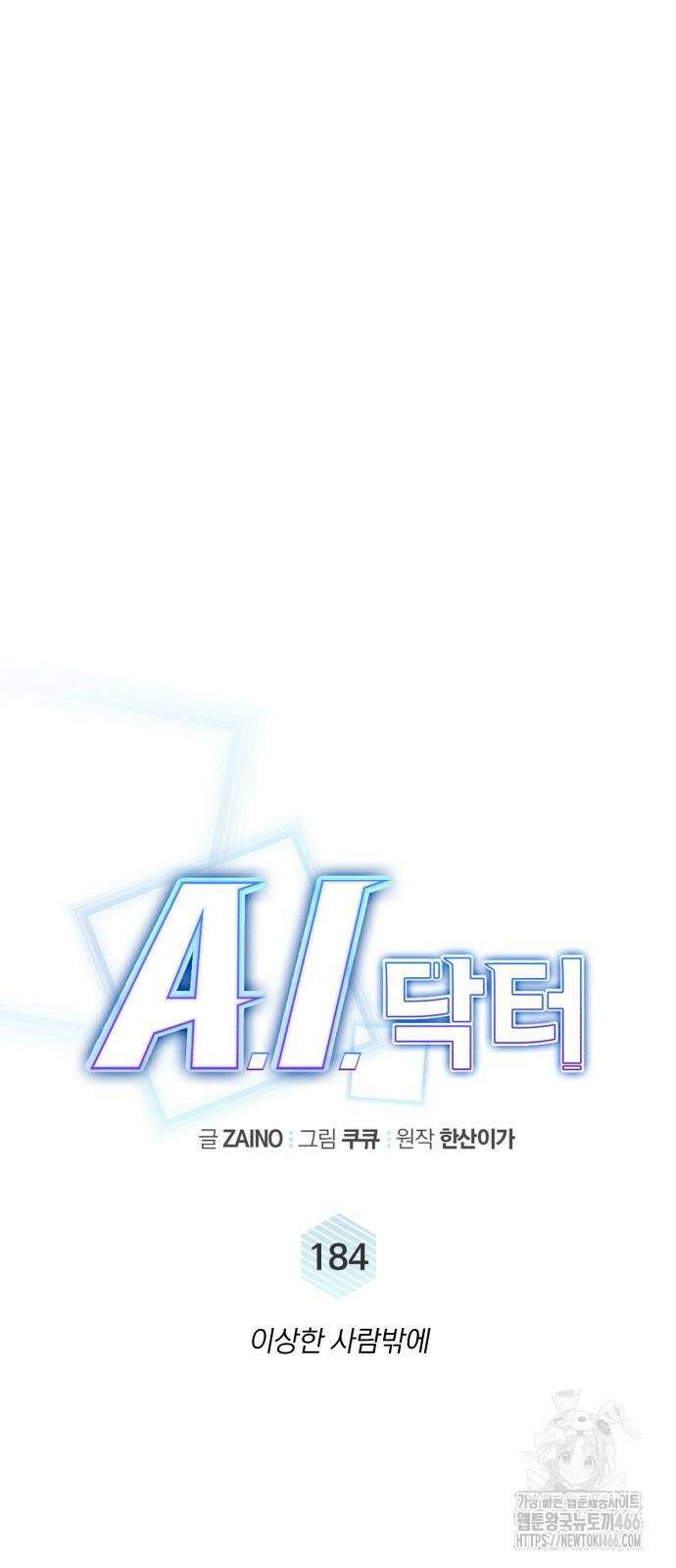 A.I. 닥터 184화 17
