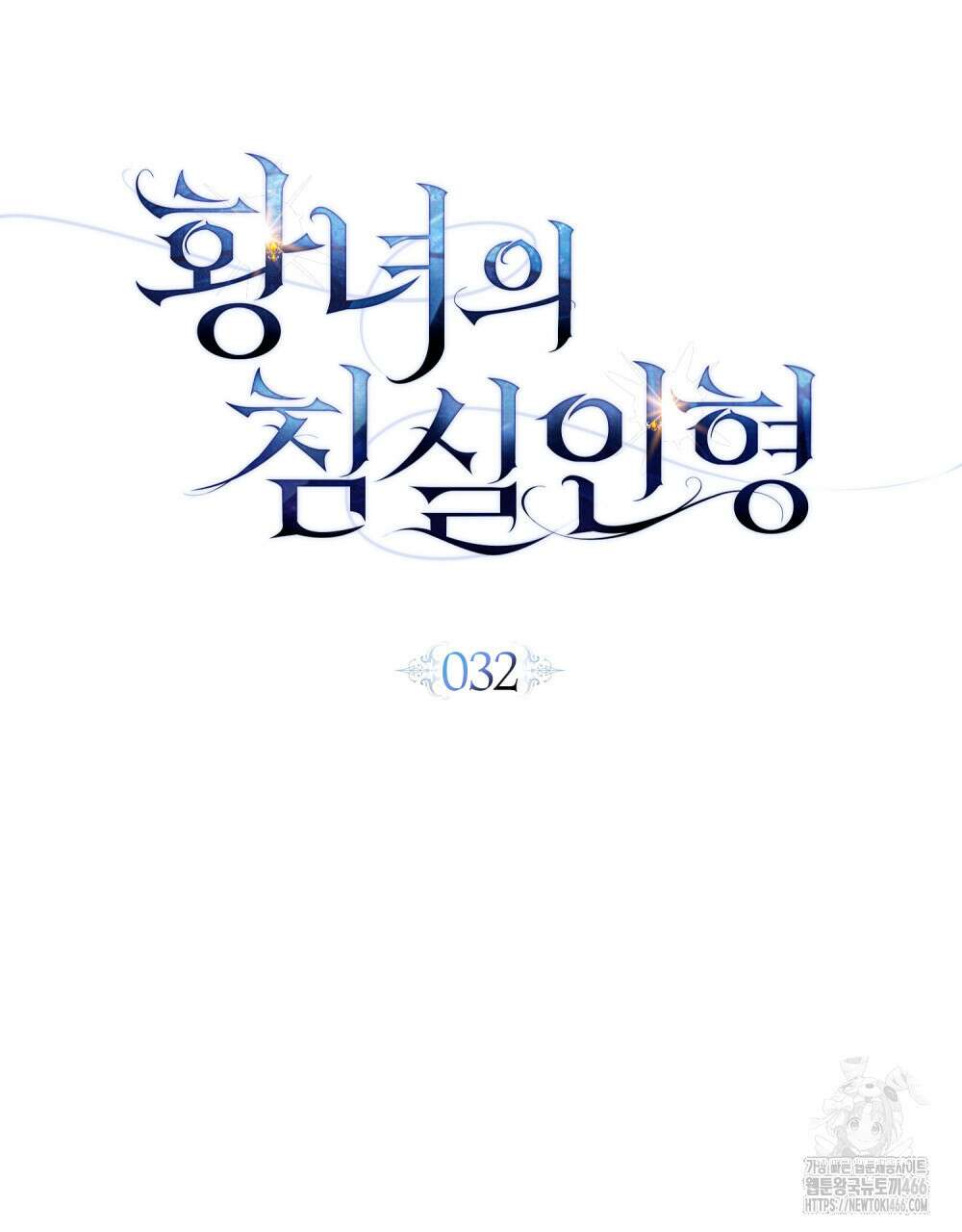 황녀의 침실 인형  32화 30