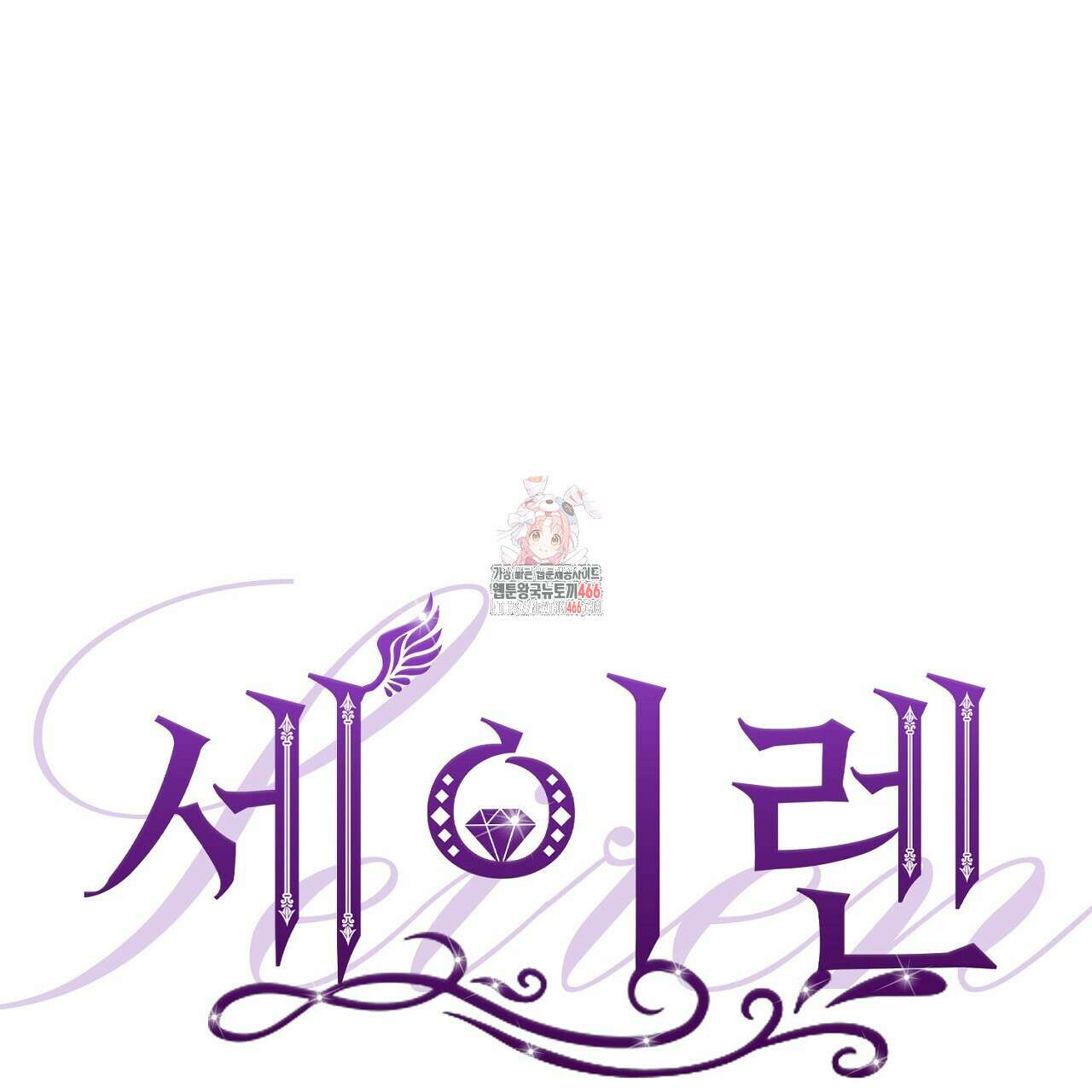 세이렌:저주의시작 12화 1