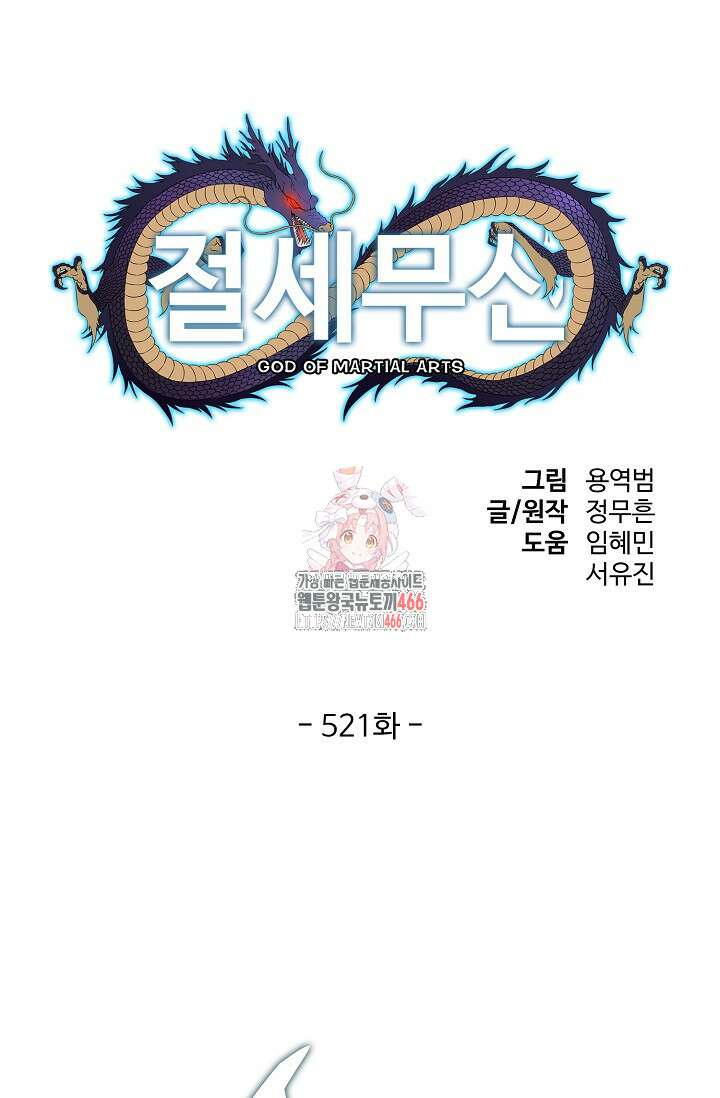 절세무신 521화 1