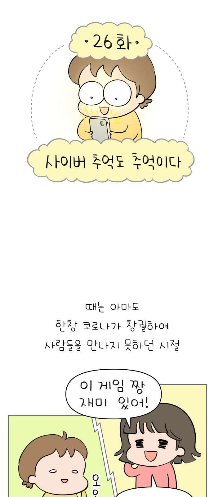 낢이 사는 이야기 - 계속되는 미미한 인생 26화 사이버 추억도 추억이다 4
