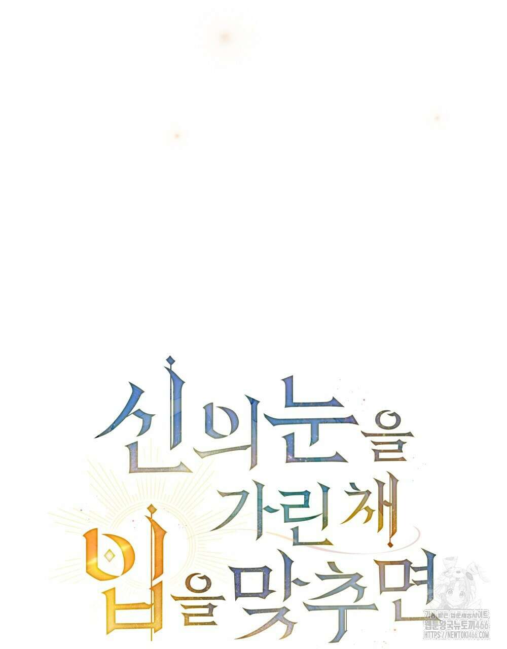 신의 눈을 가린 채 입을 맞추면 62화 28