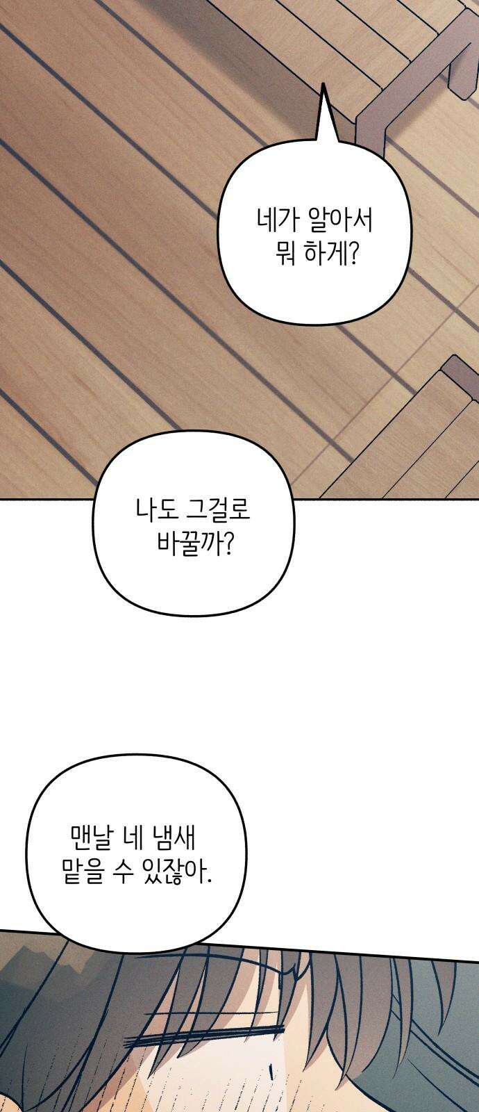첫사랑은 헤이트 86화 2