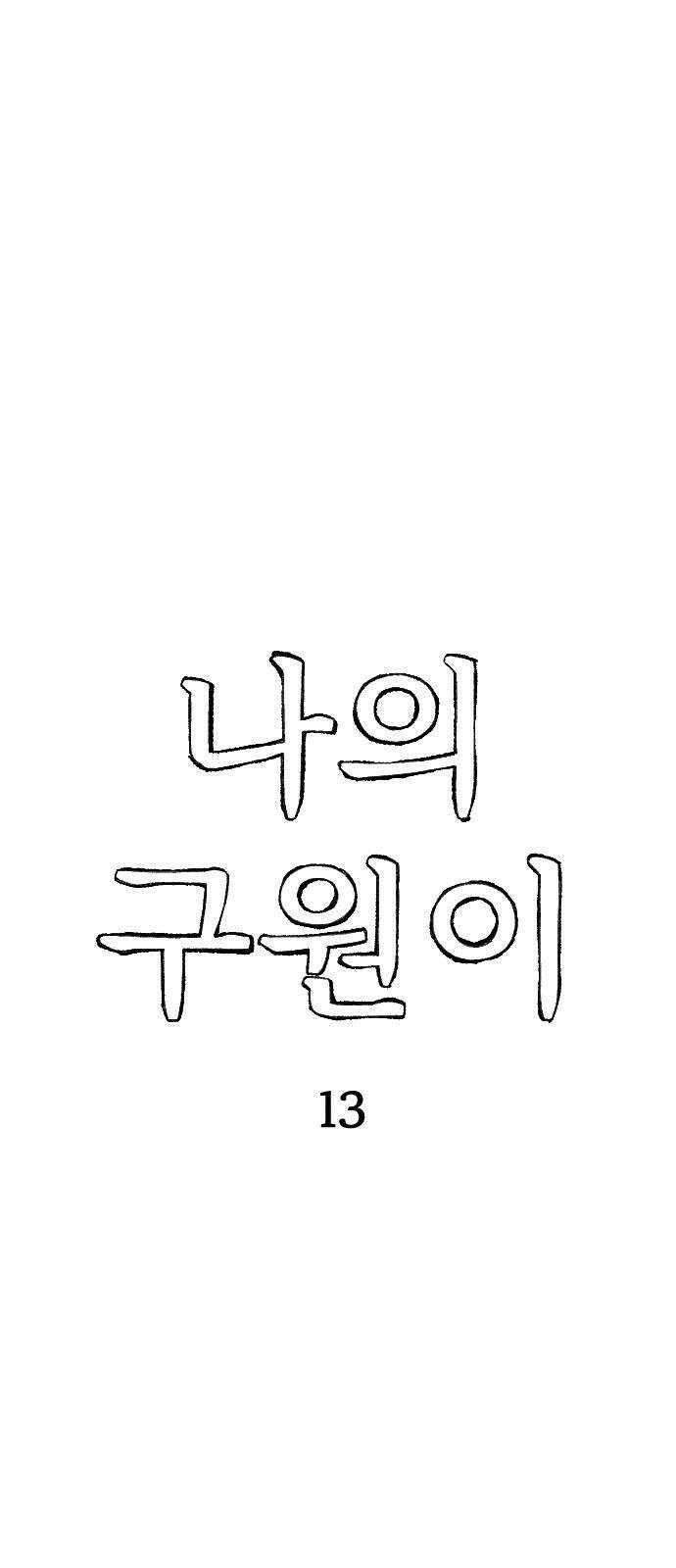 나의 구원이 13화 7