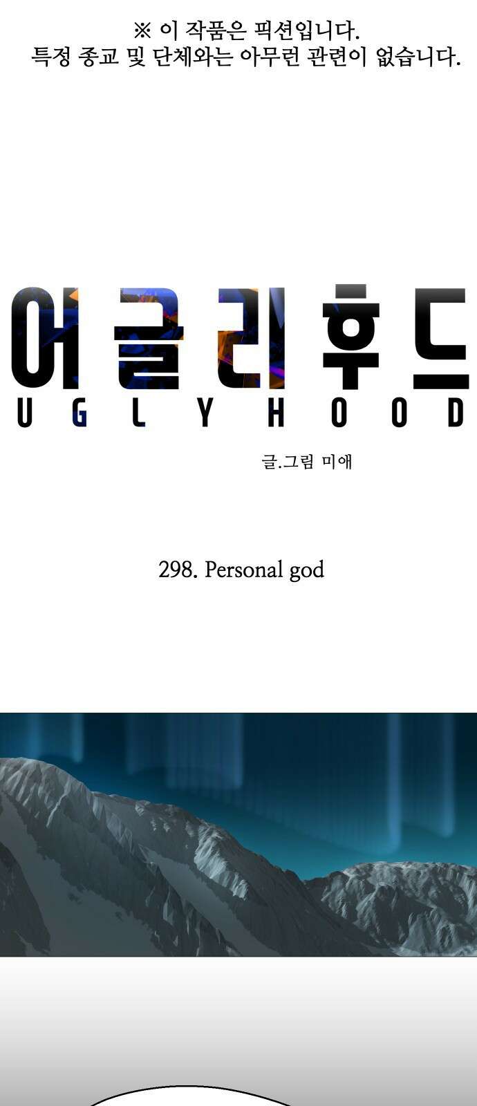 어글리후드 298． Personal god 1