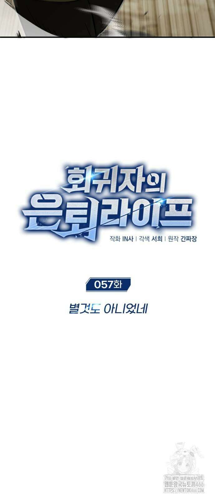 회귀자의 은퇴 라이프 57화 11