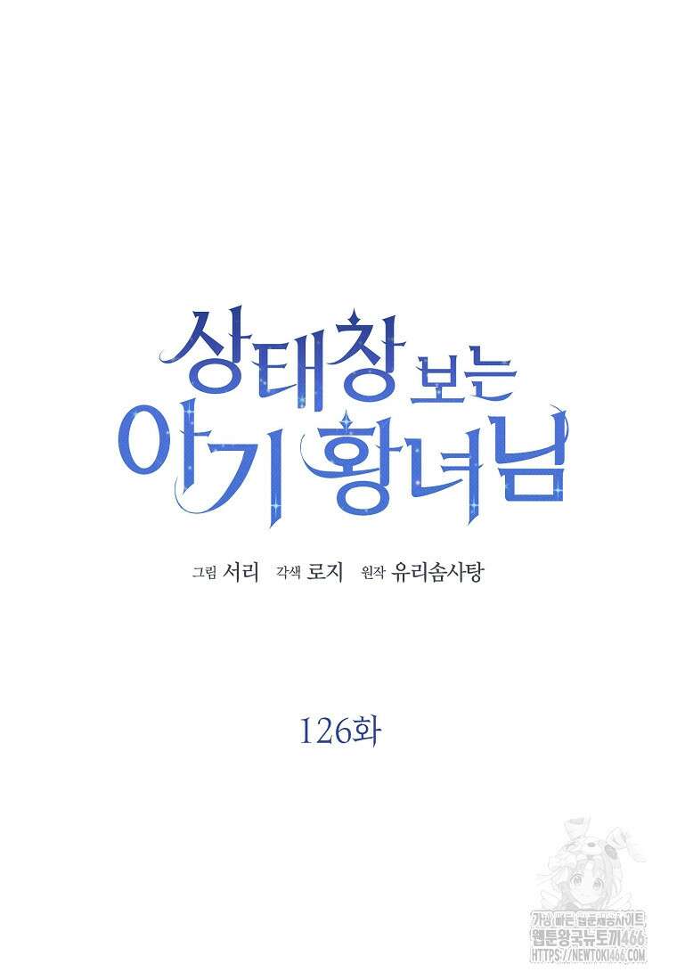 상태창 보는 아기 황녀님 126화 17