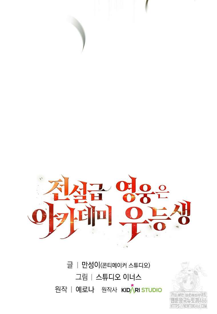 전설급 영웅은 아카데미 우등생 22화 151