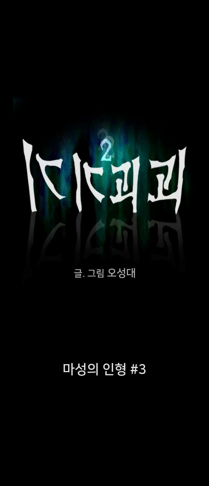 기기괴괴2 마성의 인형 ＃3 8