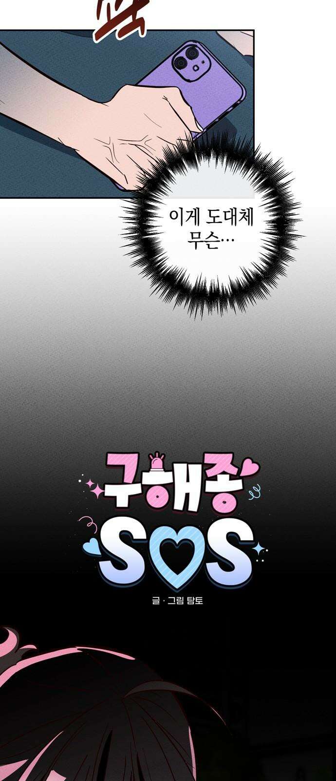 구해종 SOS 38화 진실 11