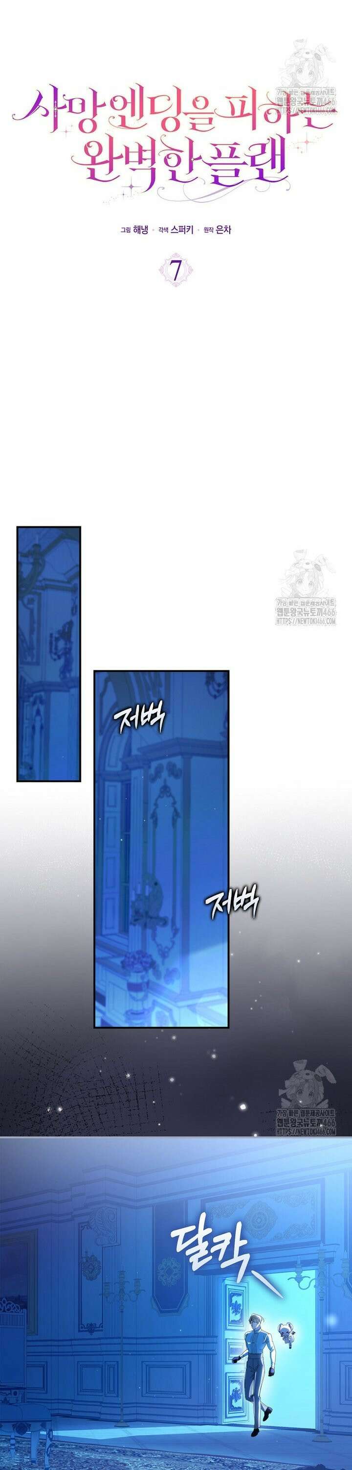 사망 엔딩을 피하는 완벽한 플랜 7화 3