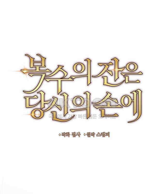 복수의 잔은 당신의 손에 50화 [시즌1 마지막 화] 55