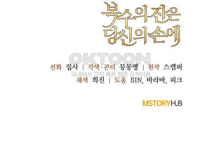 복수의 잔은 당신의 손에 50화 [시즌1 마지막 화] 167