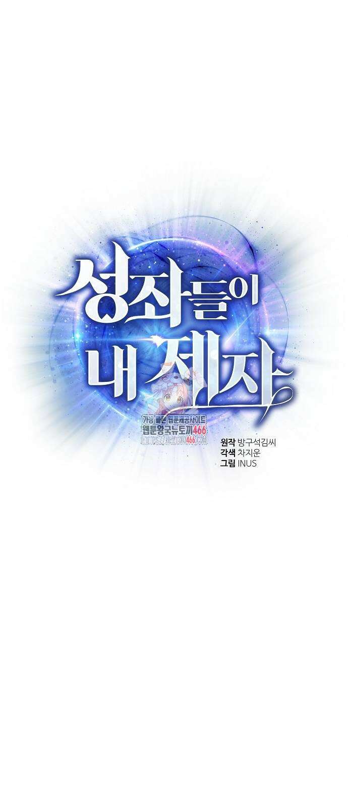 성좌들이 내 제자 100화 1
