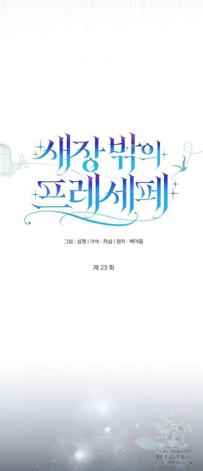새장 밖의 프레세페 23화 9