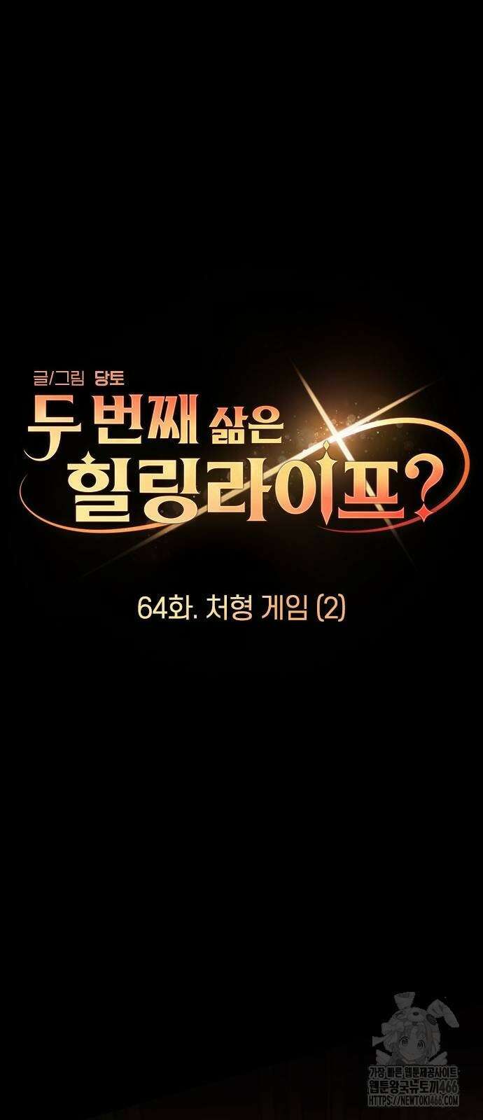 두 번째 삶은 힐링라이프? 64화 23