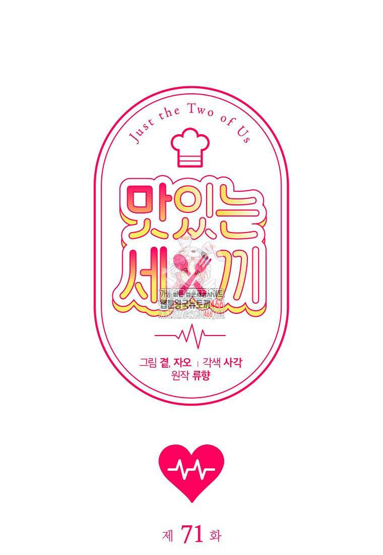 맛있는 세 끼 - 저스트 더 투 오브 어스 71화 1