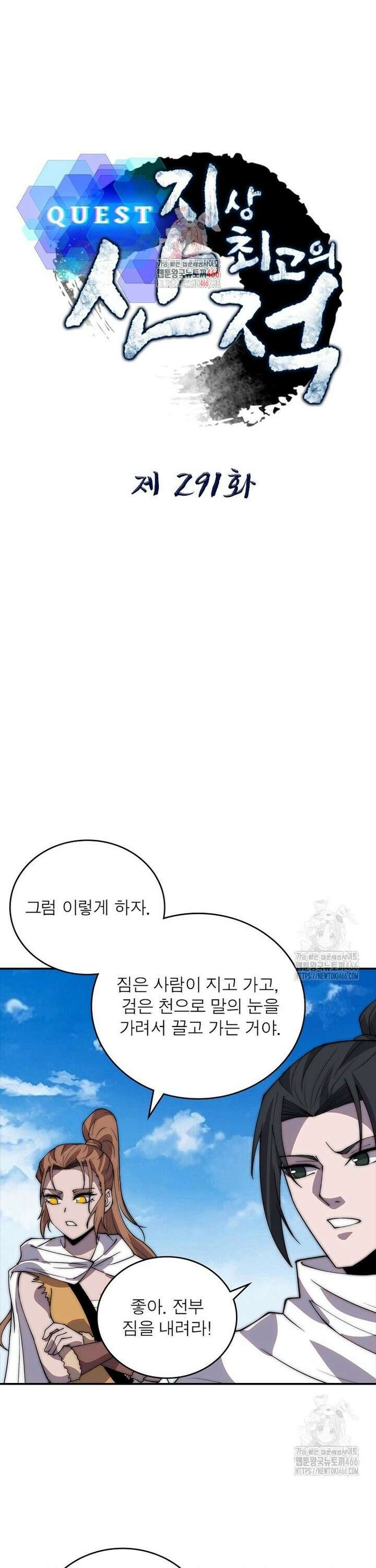 퀘스트: 지상 최고의 산적 291화 1